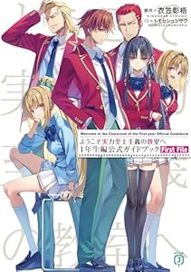 ようこそ実力至上主義の教室へ　１年生編公式ガイドブック　First File (MF文庫J)