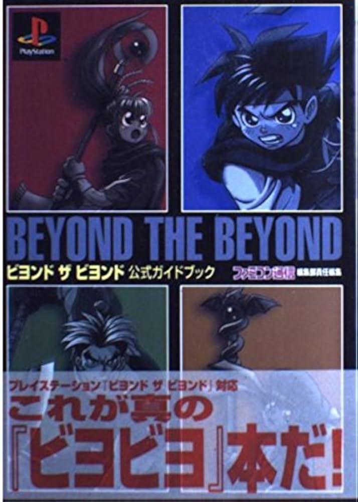 Amazon.co.jp: ビヨンドザビヨンド公式ガイドブック