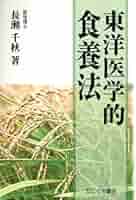 東洋医学的食療法 | 長瀬 千秋 |本 | 通販 | Amazon