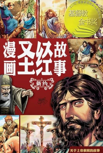 漫画圣经故事 新约（简体中文版）The Action Bible The New Testament(Simplified Chinese Edition)