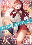 【フルカラー】禁欲いんぽっしぶる女学園(26) (COMICゴイチ)