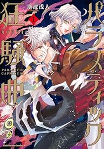 パラスティック狂騒曲（1） (角川コミックス・エース)