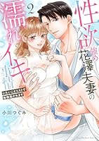 性欲強め花澤夫妻の濡れイキ事情　〜シたいことリストで毎晩抱かれます 2