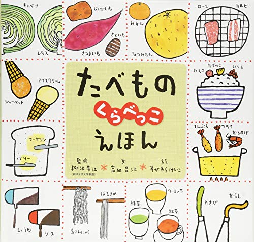 たべものくらべっこえほん (図鑑単品)