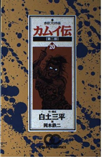 カムイ伝 第2部20 (ゴールデン・コミックス) | 白土 三平, 岡本 鉄二 