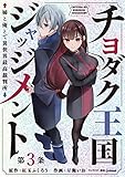 チヨダク王国ジャッジメント 姉と俺とで異世界最高裁判所(話売り)　#3 (ヤングチャンピオン・コミックス)