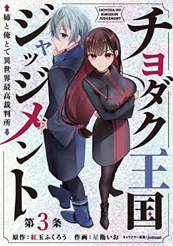 チヨダク王国ジャッジメント 姉と俺とで異世界最高裁判所(話売り) #3 (ヤングチャンピオン・コミックス)