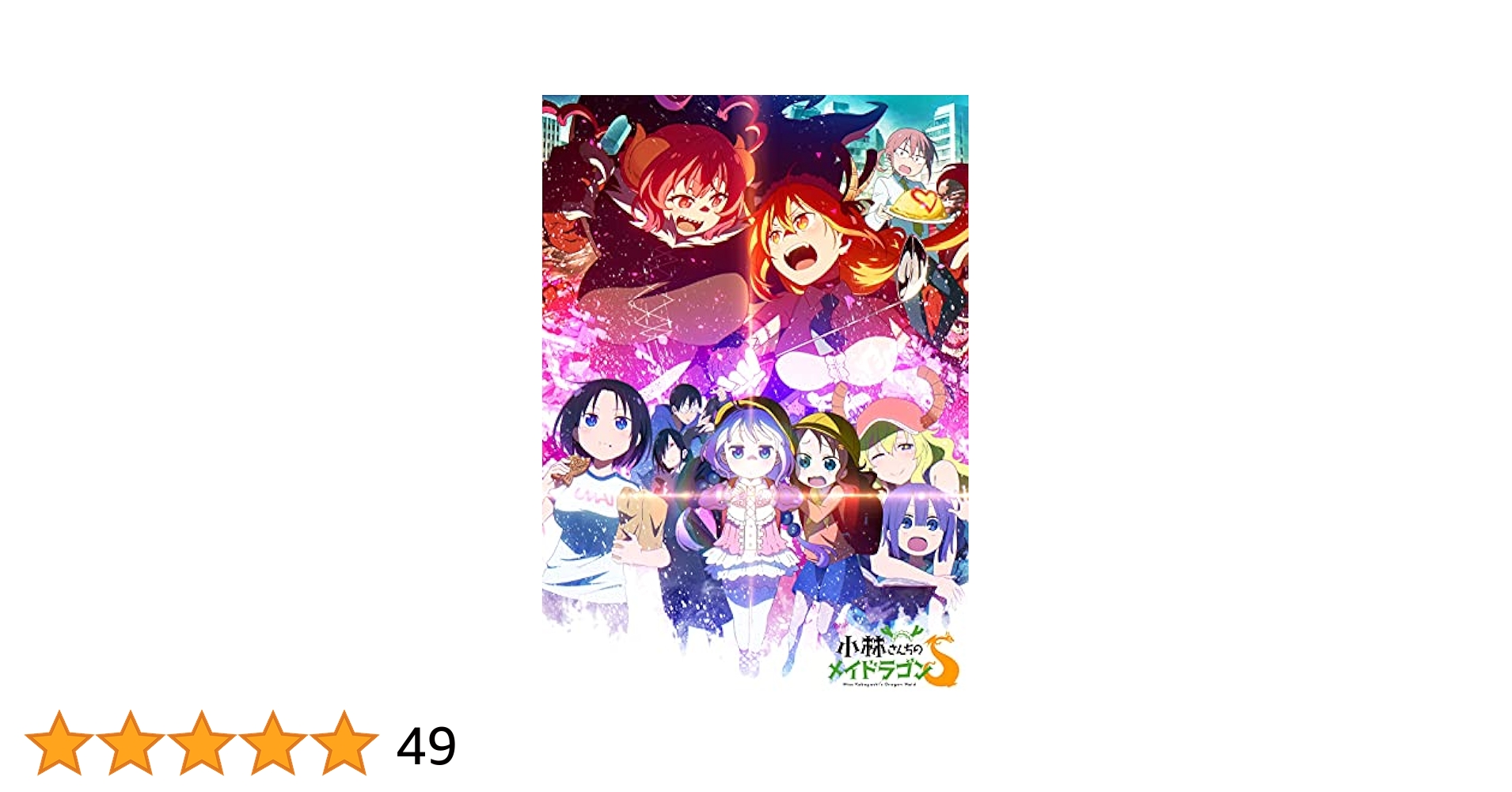 Amazon.co.jp: 小林さんちのメイドラゴンS 3 エルマの満腹の箱