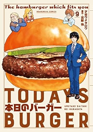 本日のバーガー 16 (芳文社コミックス) | 才谷ウメタロウ, 花形怜 |本