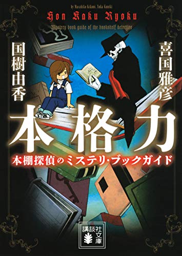 無料電子書籍 おすすめ 本格力 本棚探偵のミステリ・ブックガイド (講談社文庫) バイ