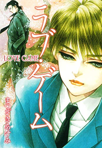 ラブ・ゲーム ラブ・ゲーム