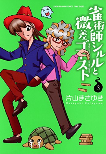 雀術師シルルと微差ゴースト 3 近代麻雀コミックス 片山まさゆき 青年マンガ Kindleストア Amazon 雀術師シルルと微差ゴースト 3 近代麻雀コミックス 片山まさゆき 青年マンガ Kindleストア Amazon