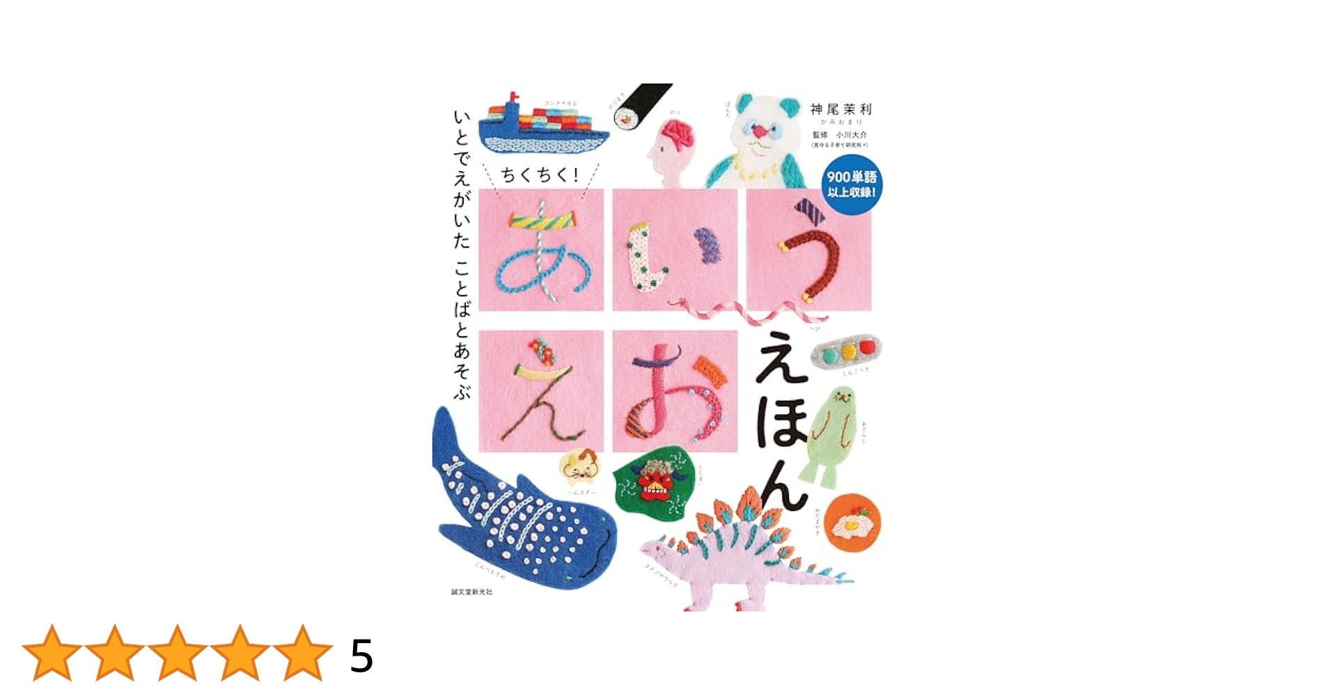かぁこ】あいうえおbook あいうえおはよう | 西巻 茅子 |本