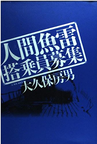 人間魚雷搭乗員募集