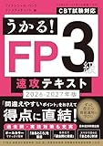 うかる！ FP3級 速攻テキスト 2026-2027年版 (日本経済新聞出版)
