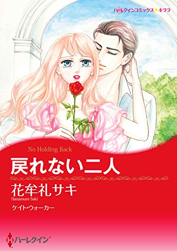 『戻れない二人』