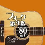 フォーク歌年鑑1980 Vol.1-フォーク&ニューミュージック大全集(18)- - オムニバス