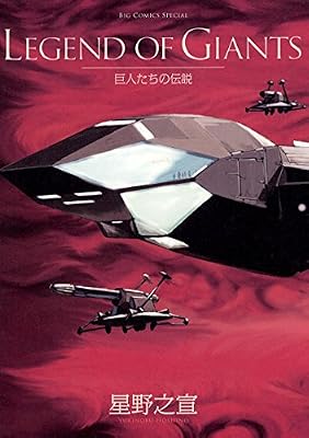巨人たちの伝説のキービジュアル