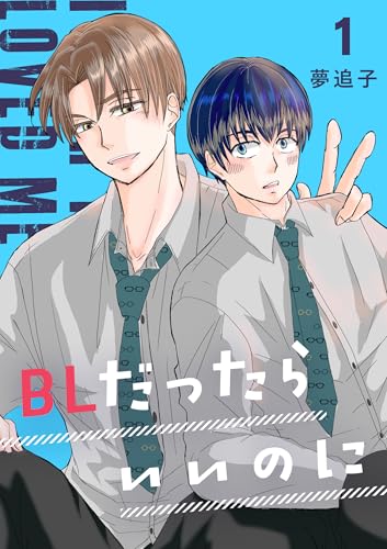 BLだったらいいのに 1 (Blend)