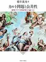 カルト問題と公共性: 裁判・メディア・宗教研究はどう論じたか