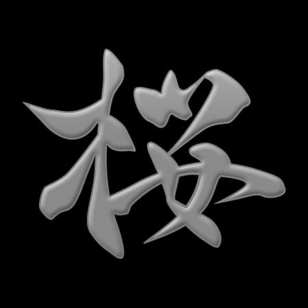桜 漢字