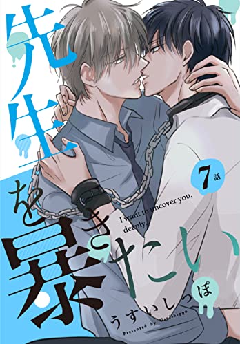 先生を暴きたい[ばら売り]  第7話 (花丸コミックス)