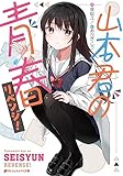 山本君の青春リベンジ! (ダッシュエックス文庫DIGITAL)