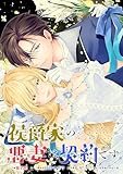 侯爵家の悪妻は契約です　【連載版】: 4 (ZERO-SUMコミックス)