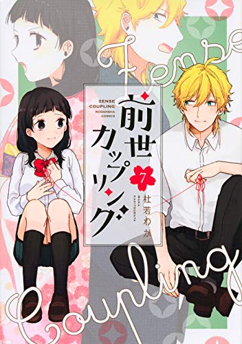 『前世カップリング』7巻