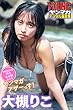 セール中のKindle本22：大槻りこ　ヤンマガアザーっす！＜ＹＭ２０２１年３９号未公開カット＞　ヤンマガデジタル写真集