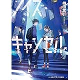 ノイズ・キャンセル (メディアワークス文庫)