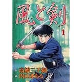風と剣 1 (マンガの金字塔)