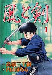 風と剣 7 (マンガの金字塔) | 高橋 三千綱, 内山 まもる