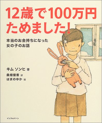 12歳で100万円ためました 本当のお金持ちになった女の子のお話 キム ソンヒ ゆか はまの 優香 桑畑 本 通販 Amazon