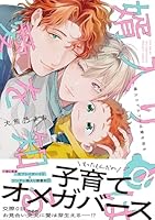 婿入りアルファは愛を知る【コミックス版】