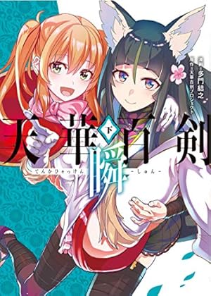 Amazon.co.jp: 天華百剣 ‐瞬‐(上) (電撃コミックスNEXT) : 多門 結之