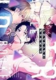 トライアングル・ブックエンド【電子特典付き】 (フルールコミックス)