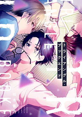 トライアングル・ブッ