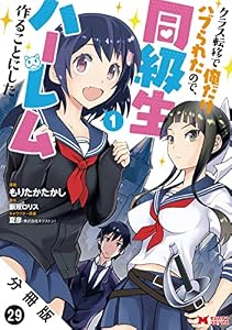 クラス転移で俺だけハブられたので、同級生ハーレム作ることにした（コミック） 分冊版 ： 29 (モンスターコミックス)