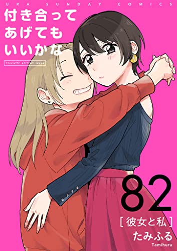 付き合ってあげてもいいかな【単話】(82) (裏サンデー女子部)