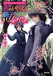 Amazon.co.jp: ヴィクトリアン・ローズ・テーラー1 恋のドレスとつぼみ