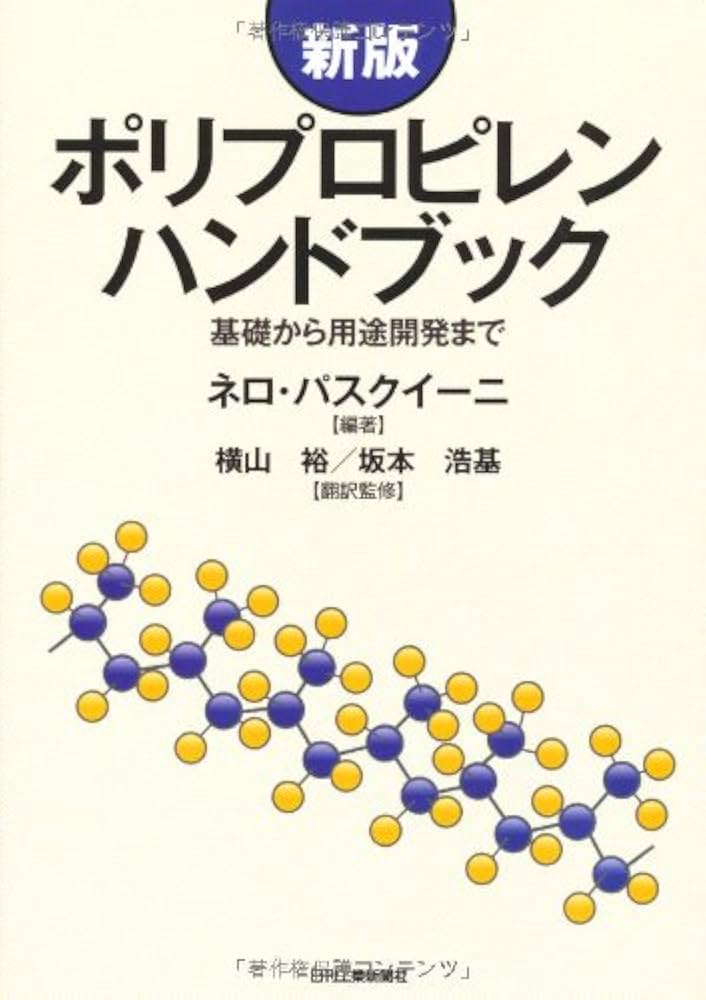 【中古】 ポリプロピレンハンドブック 基礎から用途開発まで 新版/日刊工業新聞社/ネロ・パスクイーニ 中古】 ポリプロピレンハンドブック 基礎から用途開発まで 新版
