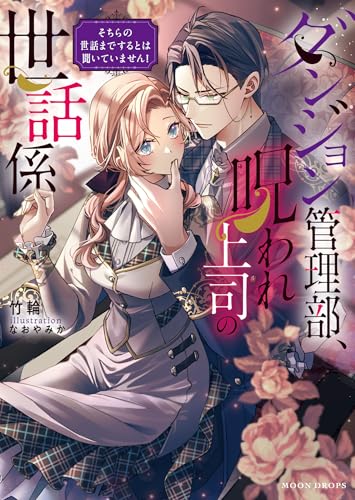 ダンジョン管理部、呪われ上司の世話係 そちらの世話までするとは聞いていません! (ムーンドロップス文庫 MD 058)