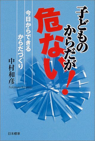 無料電子書籍アプリ 子どものからだが危ない!―今日からできるからだづくり バイ