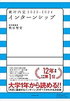 絶対内定2022-2024 インターンシップ
