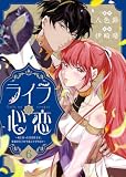 ライラの心恋～死に戻った皇宮侍女は、仮面の皇子を今度こそ守りたい～（6） (COMICエトワール)