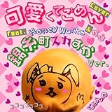 Kawaikutegomen (feat. HoneyWorks & capi) [Cover Kinshicho Ska Suka Ver.]