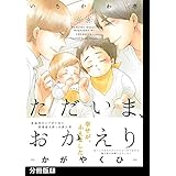 ただいま、おかえり -かがやくひ-【分冊版】(4) (THE OMEGAVERSE PROJECT COMICS)