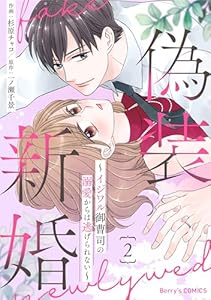 偽装新婚～イジワル御曹司の溺愛からは逃げられない～2巻 (Berry's COMICS)