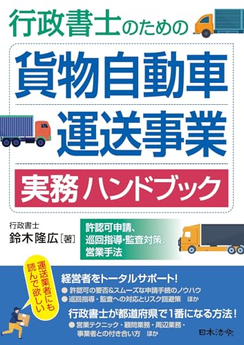行政書士のための 貨物自動車運送事業 実務ハンドブック－許認可申請、巡回指導・監査対策、営業手法－